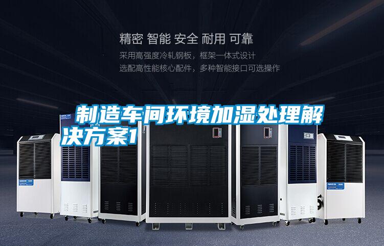 制造車(chē)間環(huán)境加濕處理解決方案1