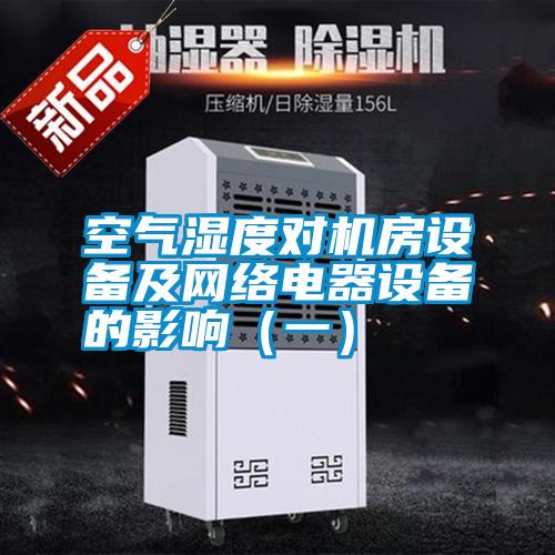 空氣濕度對機(jī)房設(shè)備及網(wǎng)絡(luò)電器設(shè)備的影響(一)