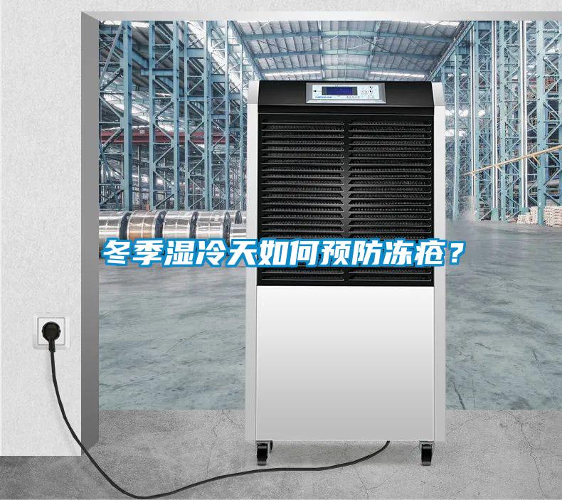 冬季濕冷天如何預(yù)防凍瘡？