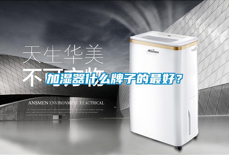 加濕器什么牌子的最好？