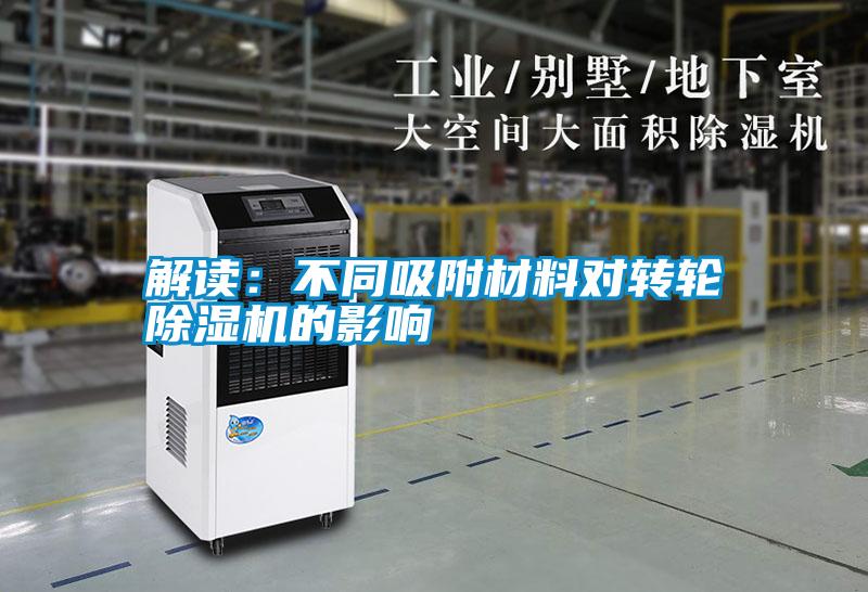 解讀:不同吸附材料對(duì)轉(zhuǎn)輪除濕機(jī)的影響