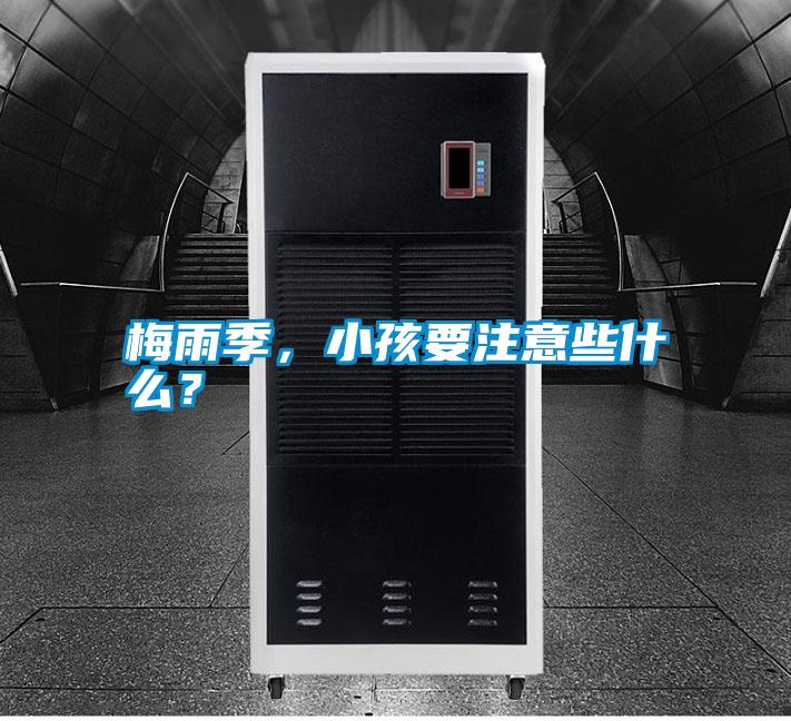 梅雨季，小孩要注意些什么？