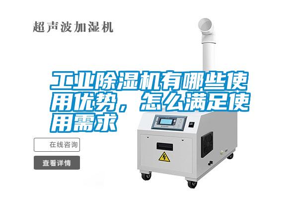 工業(yè)除濕機(jī)有哪些使用優(yōu)勢(shì)，怎么滿(mǎn)足使用需求