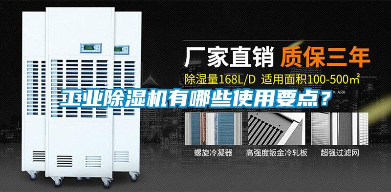 工業(yè)除濕機(jī)有哪些使用要點(diǎn)?