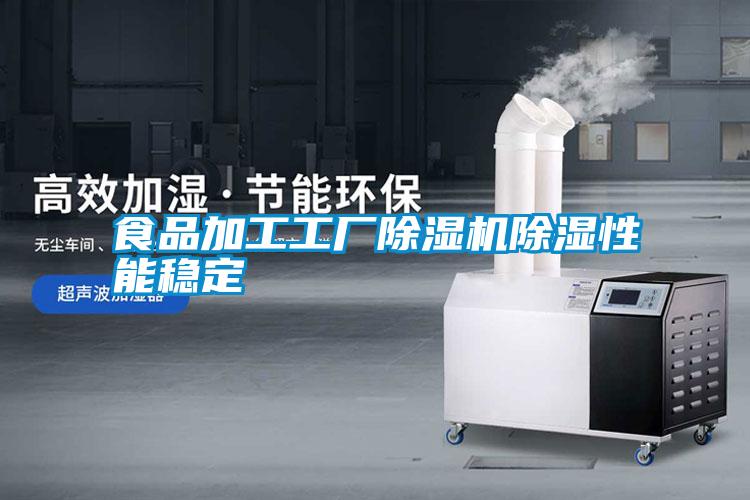 食品加工工廠(chǎng)除濕機(jī)除濕性能穩(wěn)定