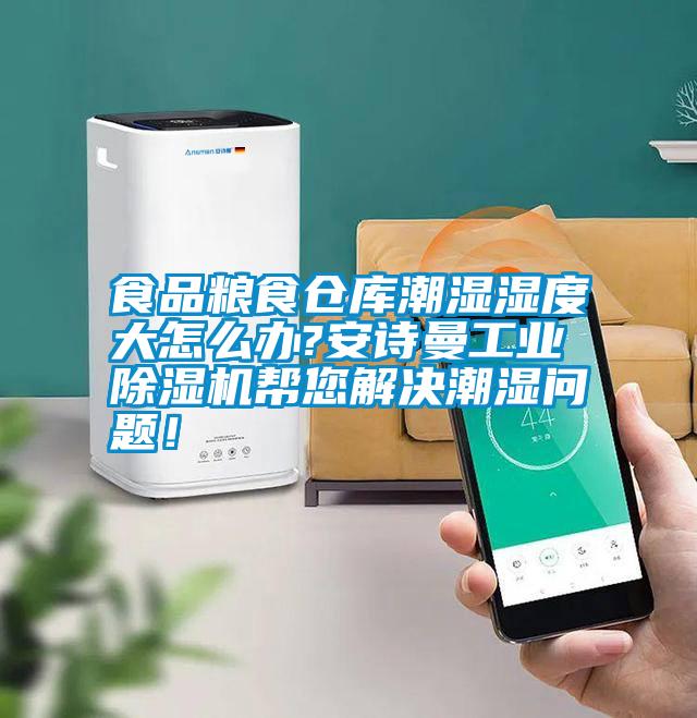 食品糧食倉庫潮濕濕度大怎么辦?安詩曼工業(yè)除濕機(jī)幫您解決潮濕問題！
