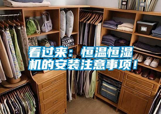 看過來：恒溫恒濕機(jī)的安裝注意事項(xiàng)！