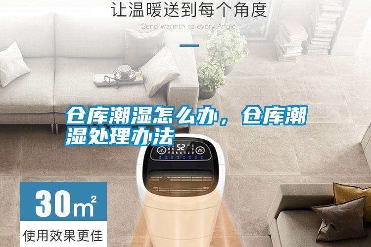 倉庫潮濕怎么辦,倉庫潮濕處理辦法