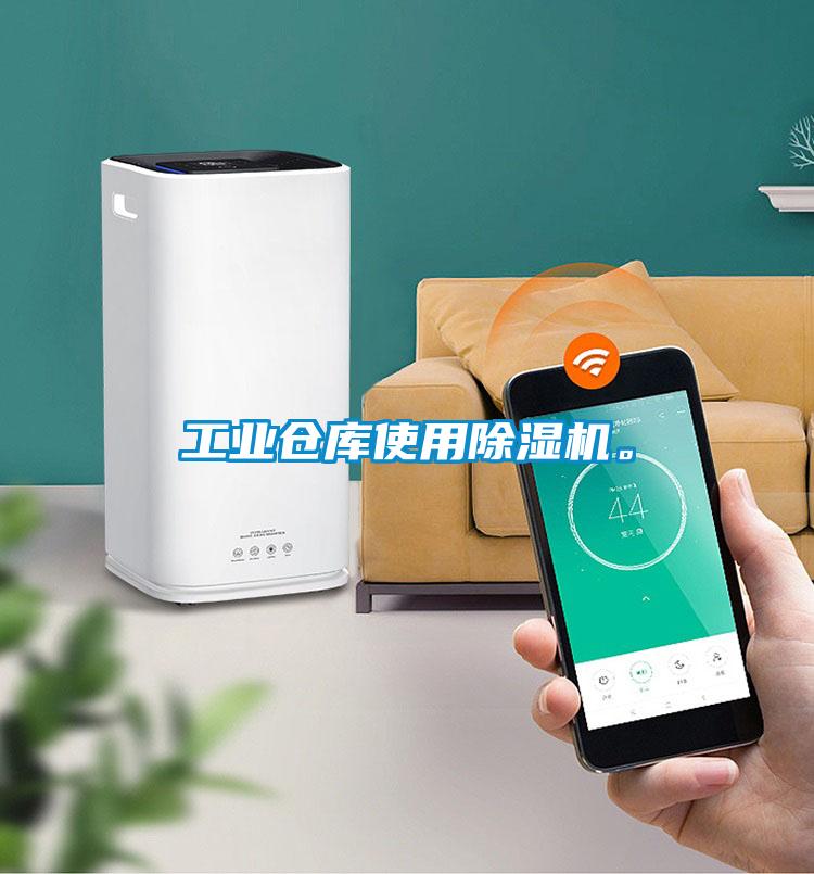 工業(yè)倉庫使用除濕機。