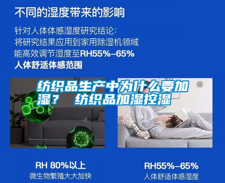 紡織品生產中為什么要加濕？ 紡織品加濕控濕