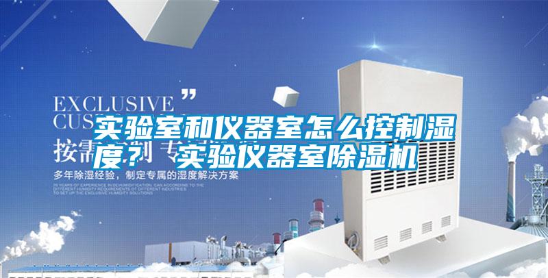 實驗室和儀器室怎么控制濕度？ 實驗儀器室除濕機(jī)