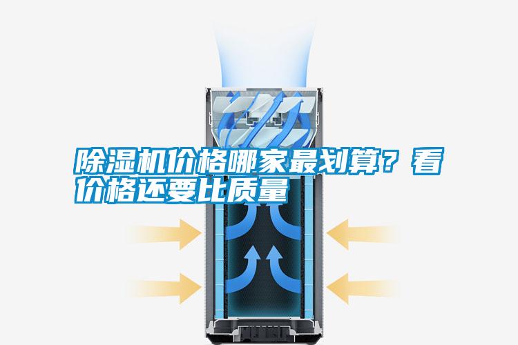 除濕機(jī)價(jià)格哪家最劃算？看價(jià)格還要比質(zhì)量