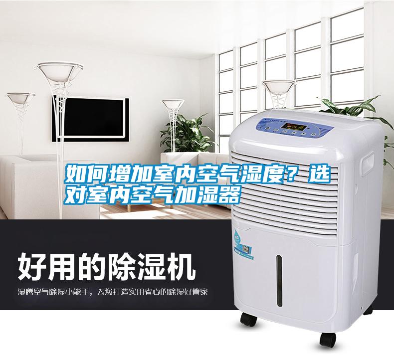 如何增加室內(nèi)空氣濕度？選對(duì)室內(nèi)空氣加濕器