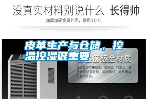 皮革生產與倉儲，控溫控濕很重要