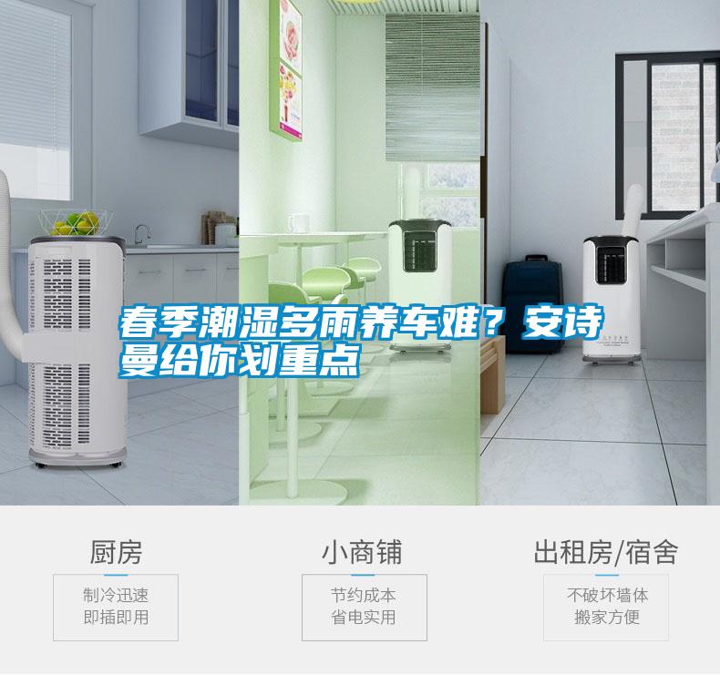 春季潮濕多雨養(yǎng)車難？安詩曼給你劃重點