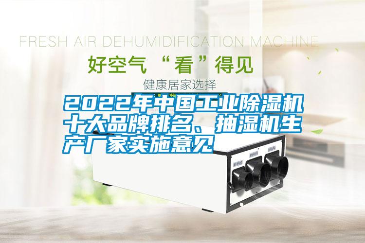 2022年中國(guó)工業(yè)除濕機(jī)十大品牌排名、抽濕機(jī)生產(chǎn)廠家實(shí)施意見(jiàn)