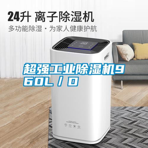 超強(qiáng)工業(yè)除濕機(jī)960L/D