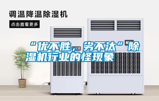 “優(yōu)不勝，劣不汰”除濕機行業(yè)的怪現(xiàn)象