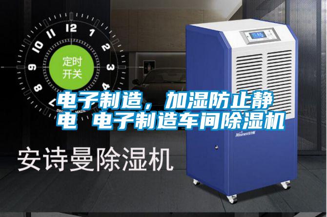 電子制造，加濕防止靜電 電子制造車間除濕機