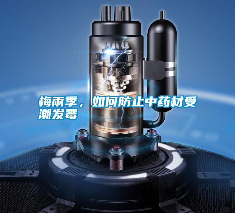 梅雨季,如何防止中藥材受潮發(fā)霉