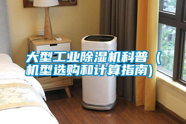 大型工業(yè)除濕機(jī)科普(機(jī)型選購(gòu)和計(jì)算指南)
