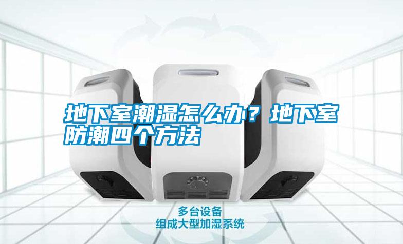 地下室潮濕怎么辦？地下室防潮四個方法