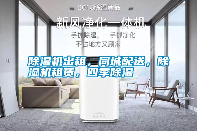 除濕機(jī)出租，同城配送，除濕機(jī)租賃，四季除濕