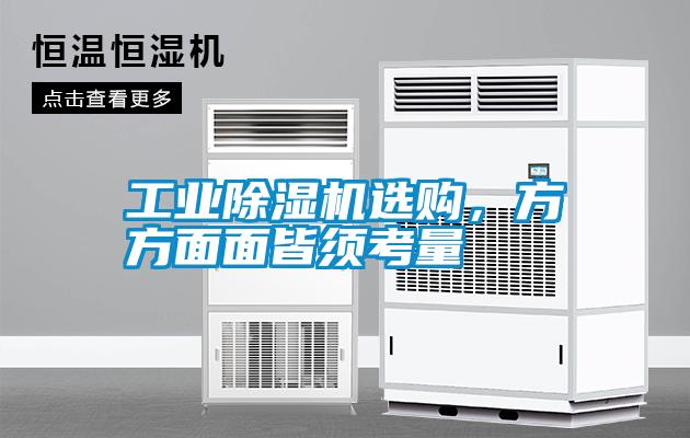 工業(yè)除濕機(jī)選購(gòu),方方面面皆須考量