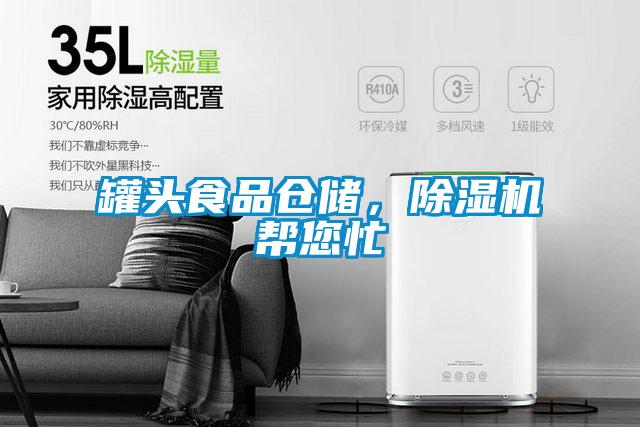 罐頭食品倉儲，除濕機幫您忙