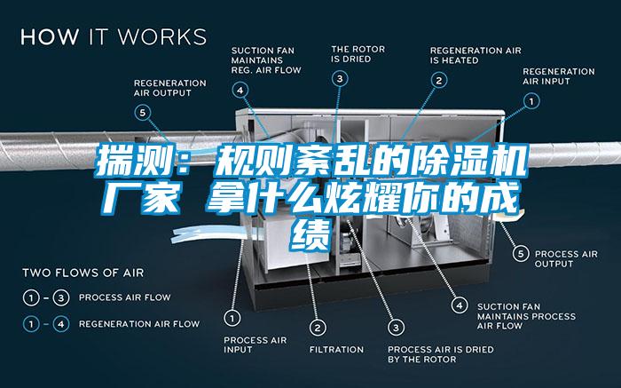 揣測:規(guī)則紊亂的除濕機廠家 拿什么炫耀你的成績