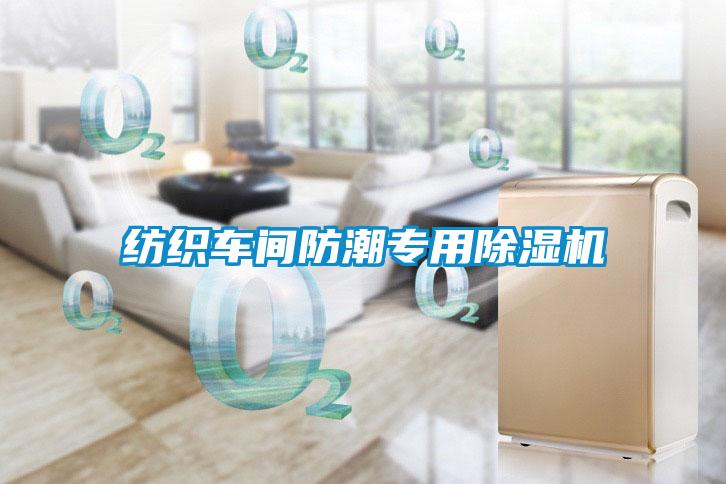 紡織車(chē)間防潮專(zhuān)用除濕機(jī)