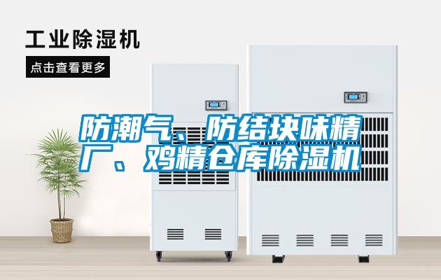防潮氣、防結(jié)塊味精廠、雞精倉庫除濕機(jī)