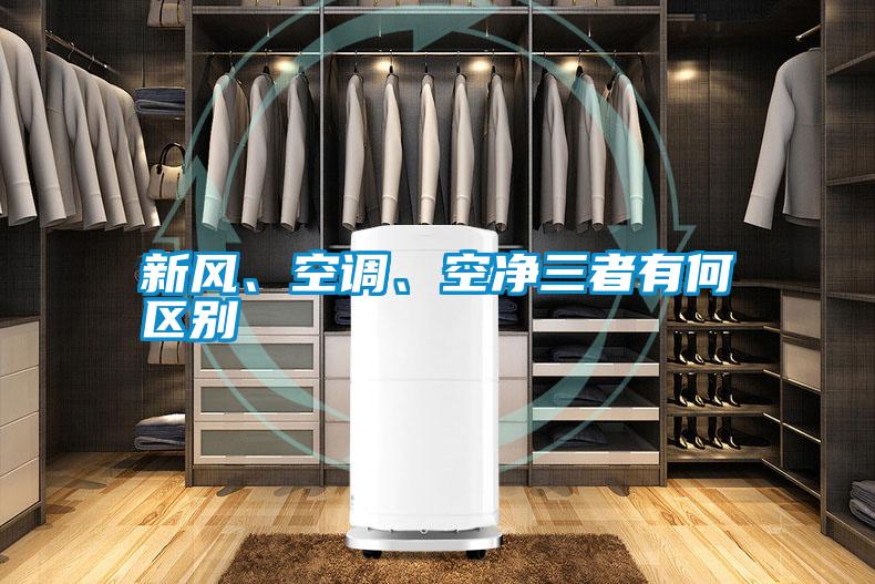 新風(fēng)、空調(diào)、空凈三者有何區(qū)別
