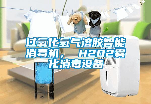 過氧化氫氣溶膠智能消毒機(jī)， H2O2霧化消毒設(shè)備