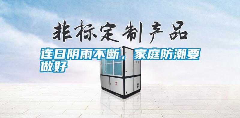 連日陰雨不斷，家庭防潮要做好