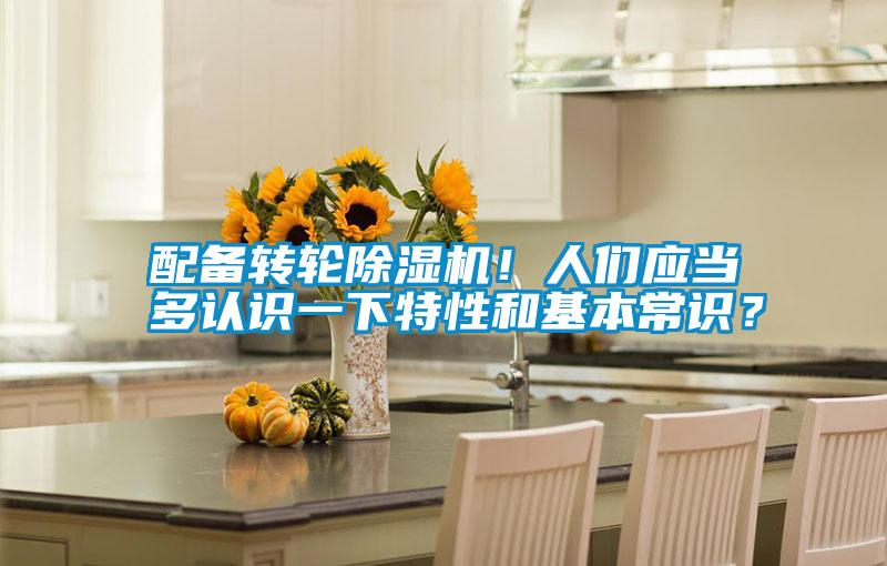 配備轉(zhuǎn)輪除濕機(jī)！人們應(yīng)當(dāng)多認(rèn)識(shí)一下特性和基本常識(shí)？
