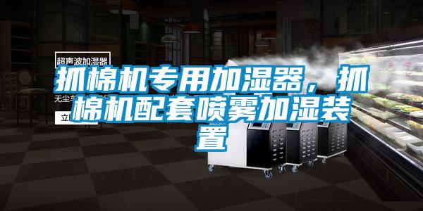 抓棉機(jī)專用加濕器，抓棉機(jī)配套噴霧加濕裝置