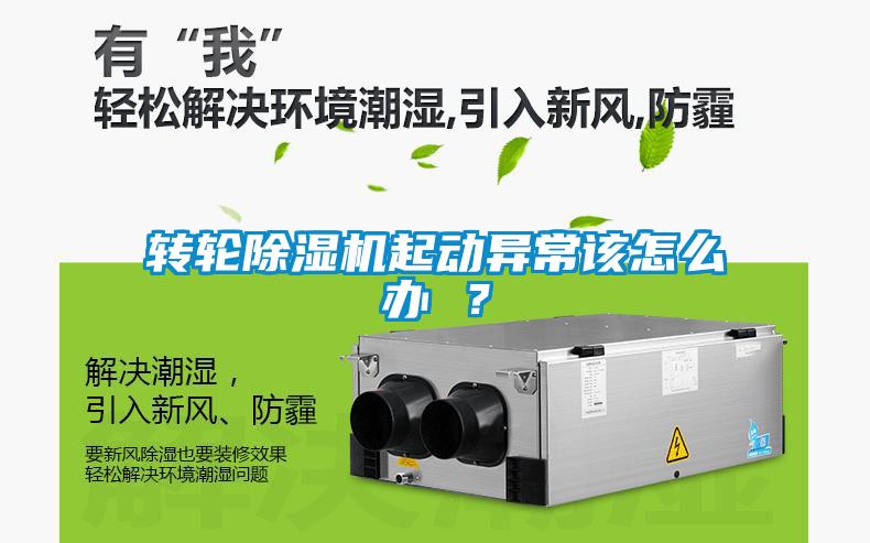 轉(zhuǎn)輪除濕機(jī)起動(dòng)異常該怎么辦 ？