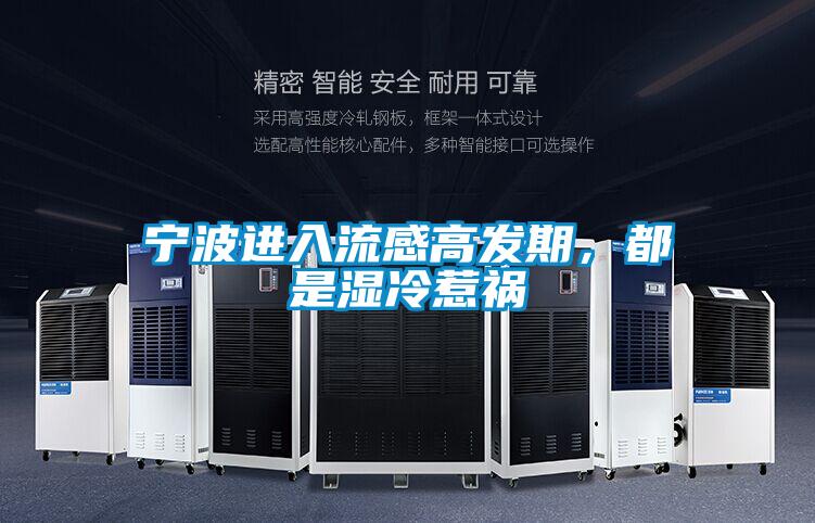 寧波進(jìn)入流感高發(fā)期，都是濕冷惹禍