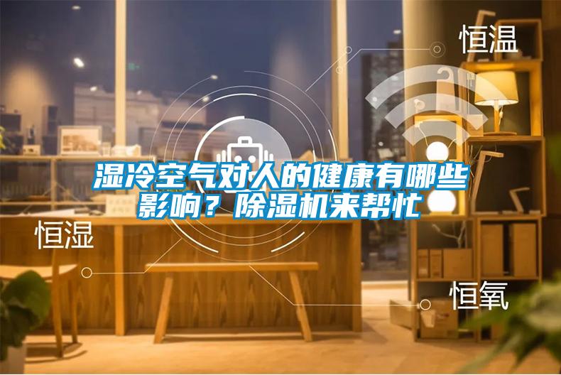濕冷空氣對人的健康有哪些影響？除濕機(jī)來幫忙