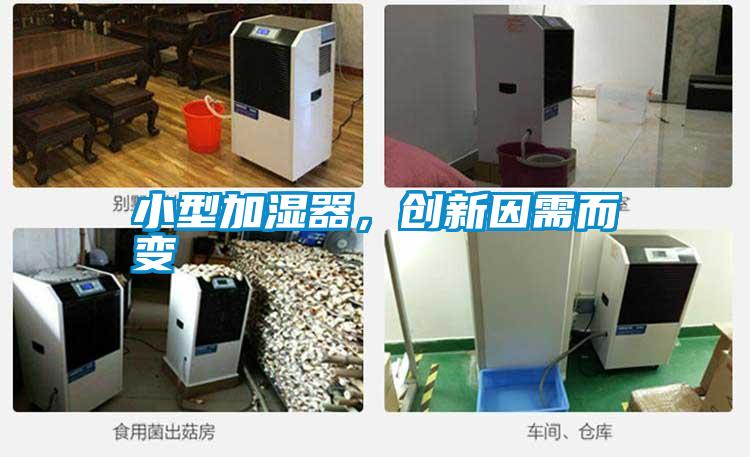小型加濕器,創(chuàng)新因需而變
