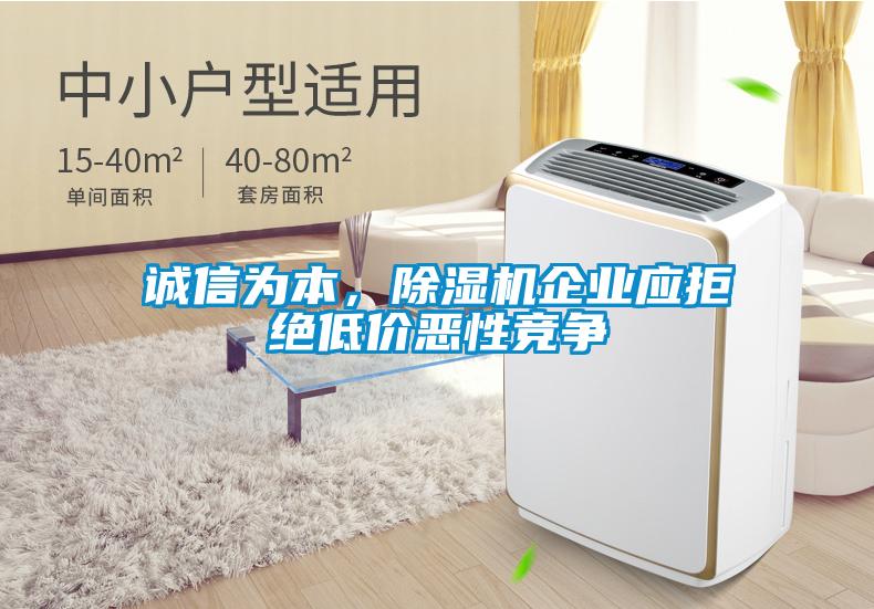 誠信為本，除濕機企業(yè)應(yīng)拒絕低價惡性競爭