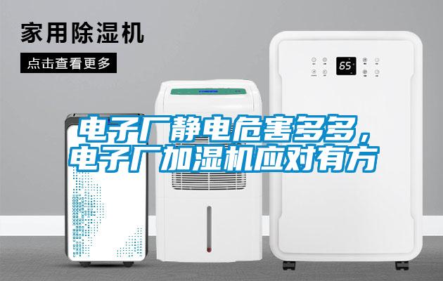 電子廠靜電危害多多，電子廠加濕機(jī)應(yīng)對(duì)有方