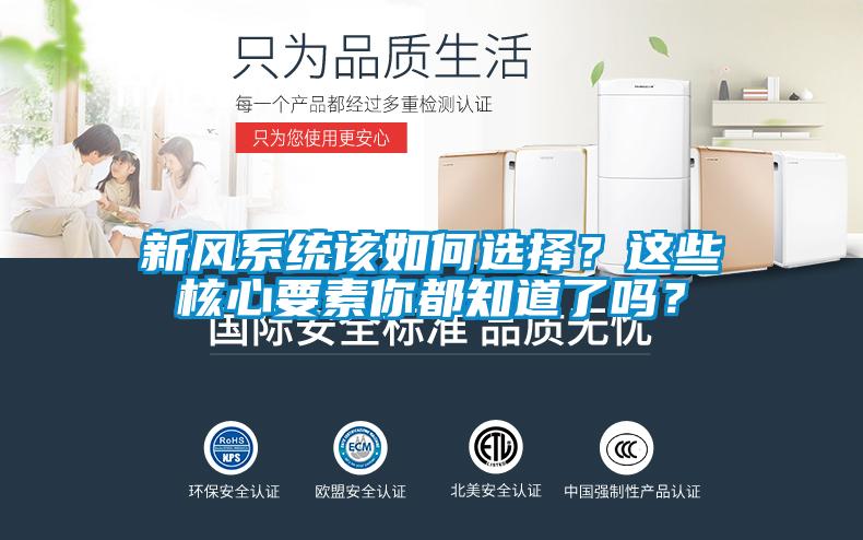 新風(fēng)系統(tǒng)該如何選擇？這些核心要素你都知道了嗎？