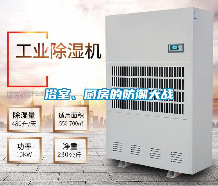 浴室、廚房的防潮大戰(zhàn)