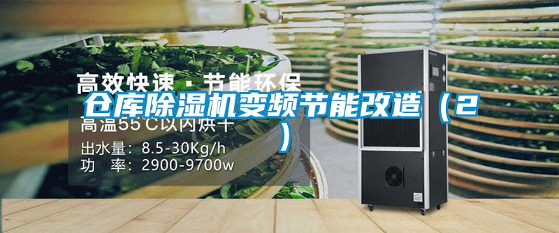 倉庫除濕機變頻節(jié)能改造(2)