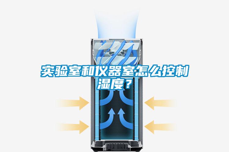實(shí)驗(yàn)室和儀器室怎么控制濕度？