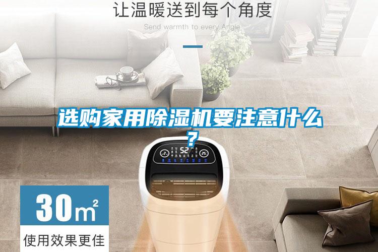 選購家用除濕機(jī)要注意什么?