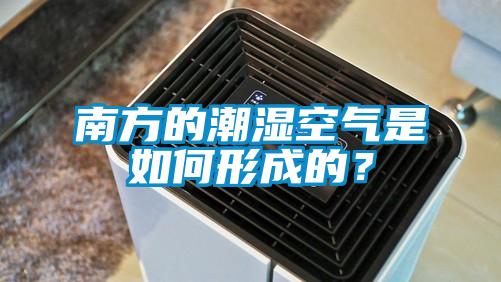 南方的潮濕空氣是如何形成的？