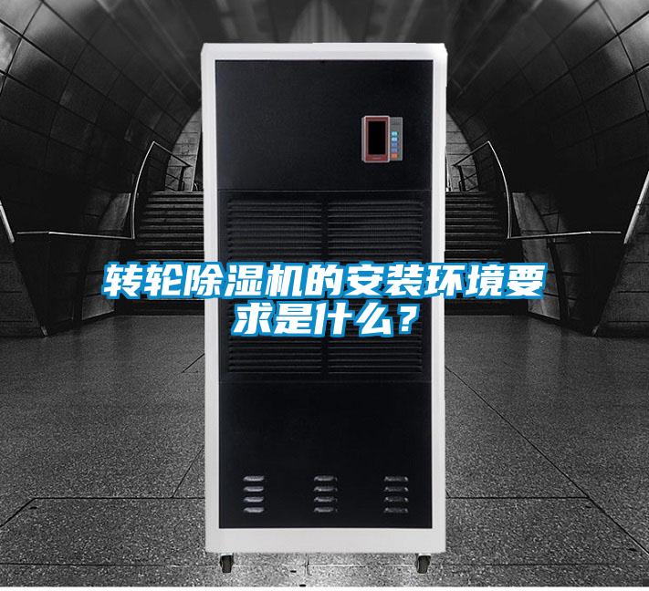 轉(zhuǎn)輪除濕機的安裝環(huán)境要求是什么?